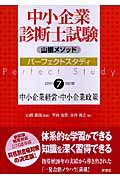 【中古】中小企業診断士試験山根メソッドパ-フェクトスタディ 7　2007改訂版 /評言社/山根義信（単行本）