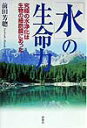 【中古】「水」の生命力 究極の水浄化は生物の細胞膜にあった /評言社/前田芳聰(単行本)