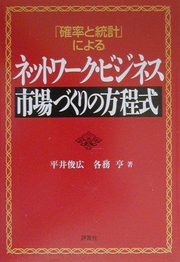 【中古】ネットワ-ク・ビジネス市場づくりの方程式 「確率と統計」による /評言社/平井俊広（単行本）