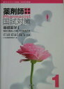 【中古】必修講座薬剤師国試対策 2005年版 1/評言社(単行本)