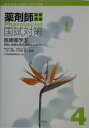 【中古】必修講座薬剤師国試対策 2005年版 4/評言社(単行本)