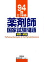 【中古】薬剤師国家試験問題解答・解説 94回(21年春)/評言社/村上泰興(単行本)