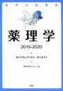 【中古】薬理学 薬の作用と体の変化/薬の効き方 2019-2020/評言社/薬学教育センター(単行本)