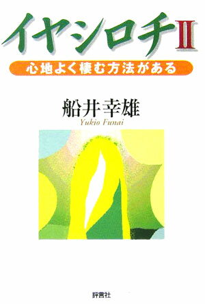 楽天市場】イヤシロチ すこやかの通販