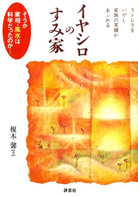 【中古】イヤシロのすみ家 ストレスをいやし家族の笑顔があふれる /評言社/榎本馨（単行本）