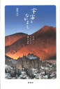 【中古】宇宙となかよし 天命につながる幸せ法則 /評言社/石田久二(新書)