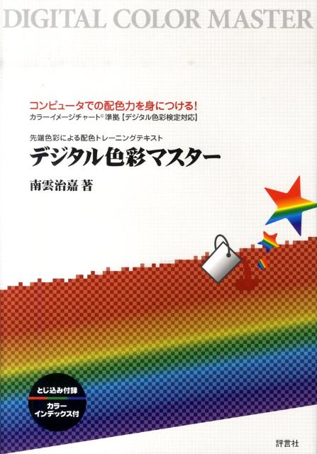 【中古】デジタル色彩マスタ- 先端色彩による配色トレ-ニングテキスト /評言社/南雲治嘉（大型本）