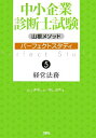 【中古】中小企業診断士試験山根メソッドパ-フェクトスタディ 5/評言社/山根義信(単行本)