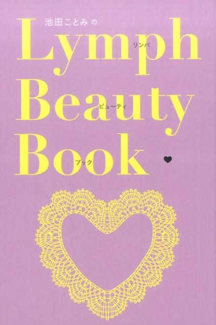 【中古】池田ことみのリンパビューティブック /評言社/池田ことみ（単行本）