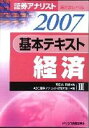 【中古】基本テキスト経済 証券アナリスト第2次レベル3 2007年用/エ-ビ-シ-・リソ-シス/朝日奈利頼(単行本)