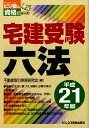【中古】宅建受験六法 平成21年版/ビジネス教育出版社/不動産取引実務研究会(単行本)