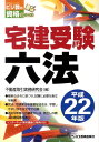 【中古】宅建受験六法 平成22年版/ビジネス教育出版社/不動産取引実務研究会(単行本)