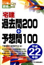 【中古】宅建過去問200+予想問100 平成22年版/ビジネス教育出版社/不動産取引実務研究会(単行本)