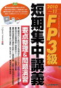 【中古】FP3級短期集中講義要点整理&問題演習 ファイナンシャル・プランニング技能検定 2010~11/ビジネス教育出版社/プロFP Japan(単行本)