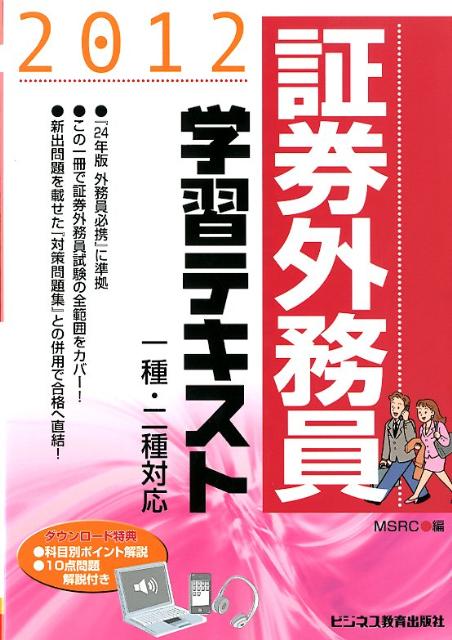 【中古】証券外務員学習テキスト 一種・二種対応 2012 /ビジネス教育出版社/みずほ証券リサ-チ＆コンサルティング（単行本）