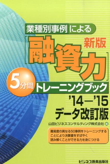 【中古】「融資力」5分間トレ-ニングブック 業種別事例による 新版（’14-’/ビジネス教育出版社/山田ビジネスコンサルティング株式会社（単行本）