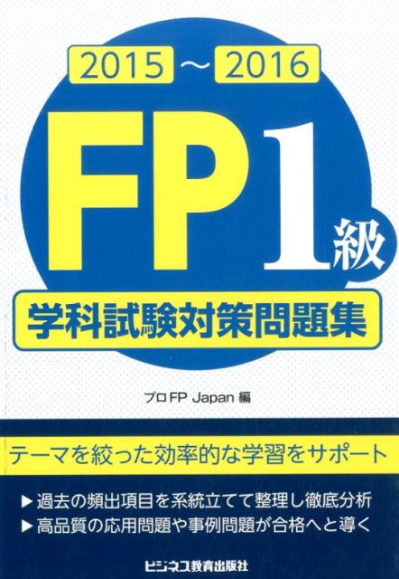 【中古】FP1級学科試験対策問題集 2015〜2016/ビジネス教育出版社/プロFP　Japan（単行本）