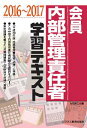 【中古】会員 内部管理責任者学習テキスト 2016~2017 /ビジネス教育出版社/みずほ証券リサ-チ&コンサルティング(単行本)