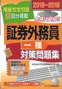 【中古】証券外務員一種対策問題集 模擬想定問題2回分掲載 2018~2019 /ビジネス教育出版社/日本投資環境研究所(単行本(ソフトカバー))