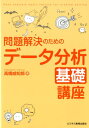 【中古】問題解決のためのデータ分析基礎講座 /ビジネス教育出版社/高橋威知郎(単行本(ソフトカバー))