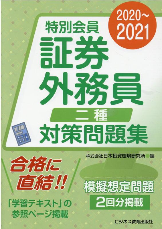 【中古】特別会員証券外務員二種対策問題集 2020〜2021 /ビジネス教育出版社/日本投資環境研究所（単行..