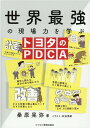 【中古】世界最強の現場力を学ぶトヨタのPDCA/ビジネス教育出版社/桑原晃弥(単行本(ソフトカバー))