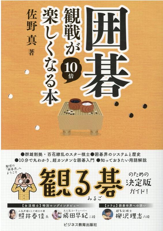 【中古】囲碁観戦が10倍楽しくなる本 /ビジネス教育出版社/佐野真（単行本（ソフトカバー））
