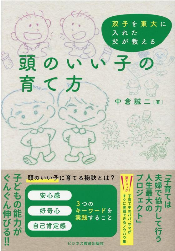 【中古】頭のいい子の育て方 双子を東大に入れた父が教える /ビジネス教育出版社/中倉誠二（単行本（ソフトカバー））