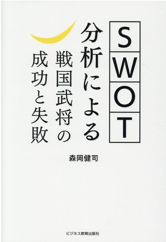 [Used] Success and Failure of Sengoku Warlords Based on SWOT Analysis / Business Education Publishing / Kenji Morioka (Paperback)