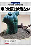 【中古】今「大気」が危ない 図書館版/Gakken（大型本）
