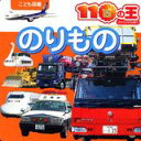 【中古】のりもの/講談社(ムック)