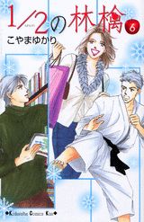 【中古】1／2の林檎 6/講談社/こやまゆかり（コミック）