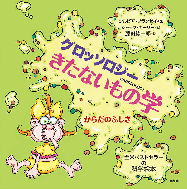 【3980円以上送料無料】グロッソロジーきたないもの学　からだのふしぎ／シルビア・ブランゼイ／文　ジャック・キーリー／絵　藤田紘一郎／訳