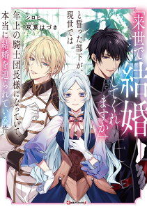 【中古】「来世で結婚してくれますか」と誓った部下が、現世では年上の騎士団長様になっていて/講談社/シロヒ(単行本)