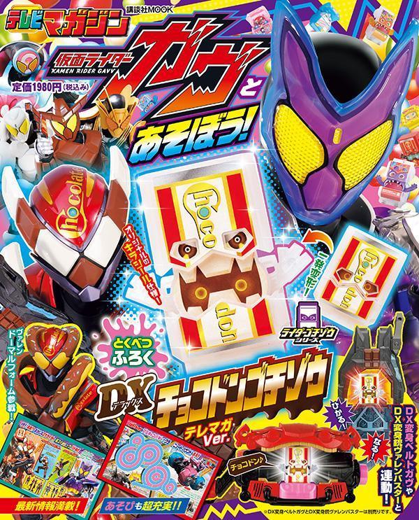 仮面ライダーガヴとあそぼう！