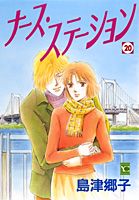 Shueisha You C - 【中古】ナ-ス・ステ-ション 20/集英社/島津郷子（コミック）