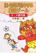 Educational Welfare - 【中古】続・幼児が熱中する集団ゲ-ム 3・4歳児編/明治図書出版/水野豊二（単行本）