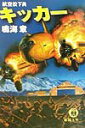 【中古】キッカ- 航空投下員/徳間書店/鳴海章(文庫)