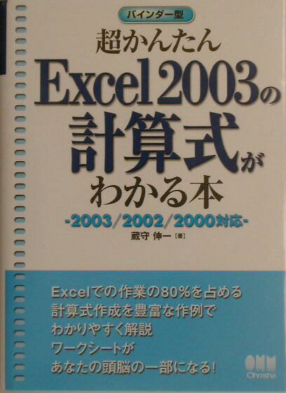 【中古】超かんたんExcel　2003の計算式がわかる本 2003／2002／2000対応/オ-ム社/蔵守伸一（単行本）