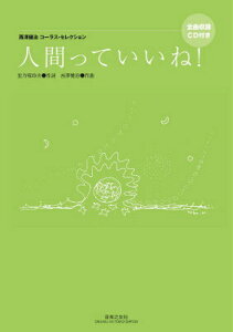 【中古】人間っていいね! 西澤健治コ-ラス・セレクション/音楽之友社/里乃塚玲央(楽譜)