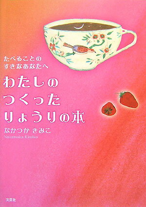 【中古】わたしのつくったりょうりの本 たべることのすきなあなたへ/文芸社/なかつかきみこ（単行本（ソフトカバー））