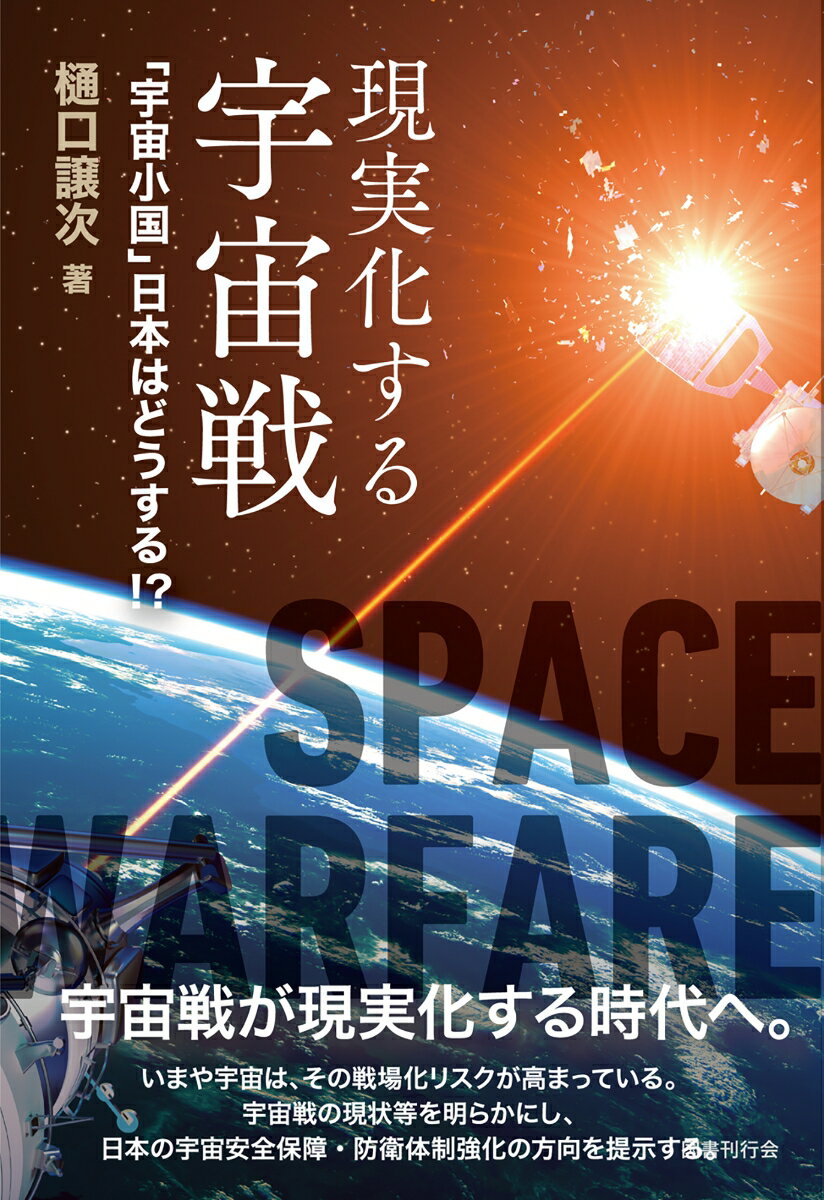 【中古】現実化する宇宙戦 「宇宙小国」日本はどうする？！/国書刊行会/樋口譲次（単行本）