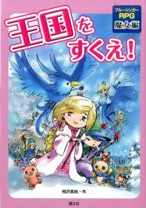 【中古】王国をすくえ! ブル-シンガ-RPG魔女編/国土社/相沢美良(単行本)