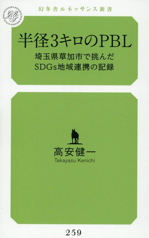 【中古】半径3キロのPBL　埼玉県草加市で挑んだSDGs地域連携の記録/幻冬舎メディアコンサルティング/高安健一（新書）