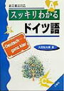 【中古】スッキリわかるドイツ語 新正書法対応/三修社/大岩信太郎(単行本)