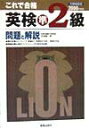 【中古】これで合格英検準2級問題と解説 2000年度版/新星出版社/吉成雄一郎(単行本)