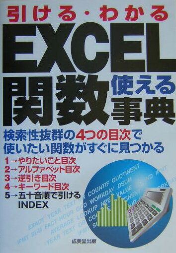 【中古】EXCEL使える関数事典 引ける・わかる/成美堂出版/成美堂出版株式会社（単行本）