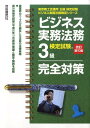【中古】ビジネス実務法務検定試験3級完全対策 東京商工会議所主催検定試験 改訂第10版/自由国民社/塩島武徳(単行本)