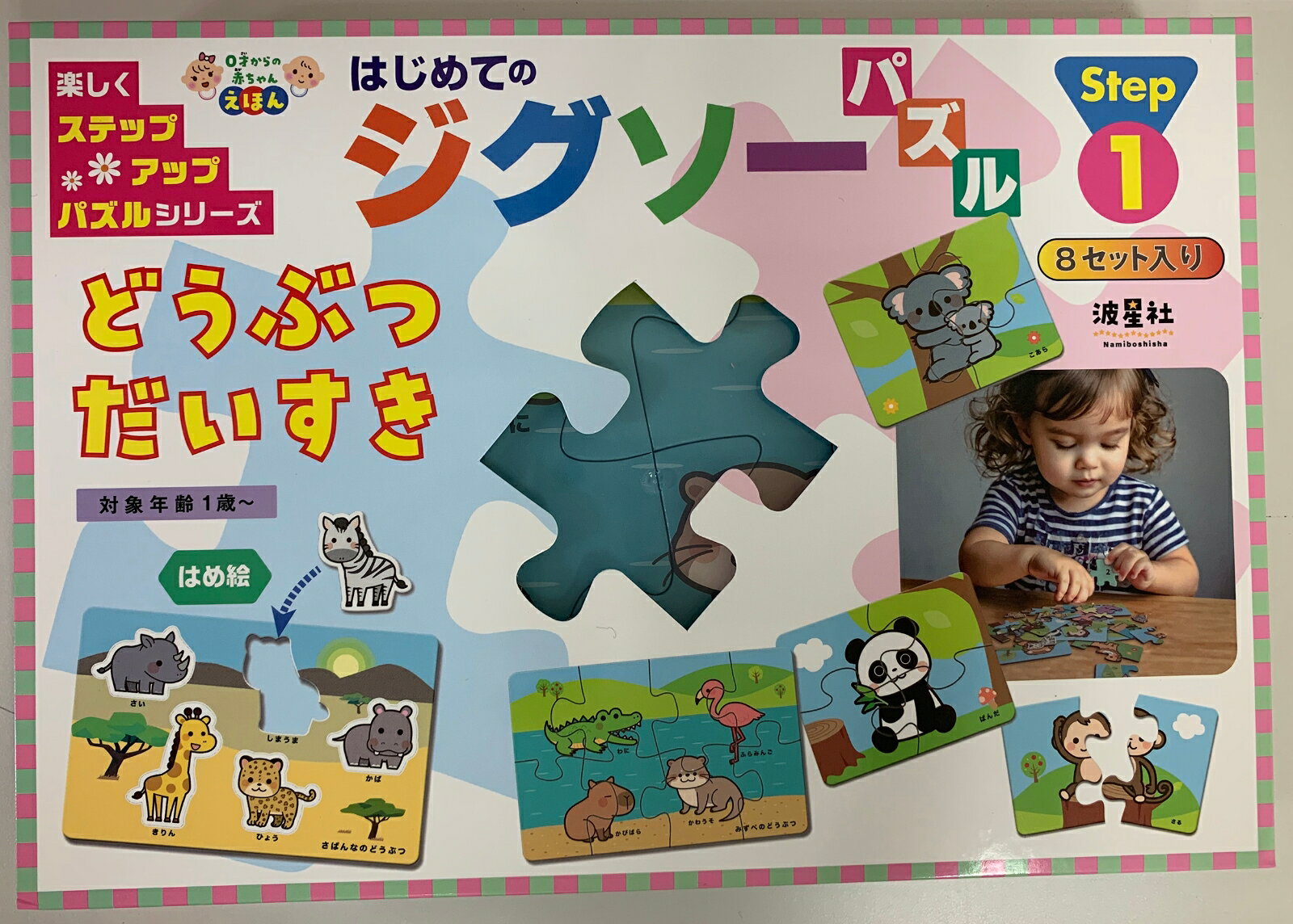 【中古】はじめてのジグソーパズル　どうぶつだいすき/波星社/なみぼしはなこ（単行本）