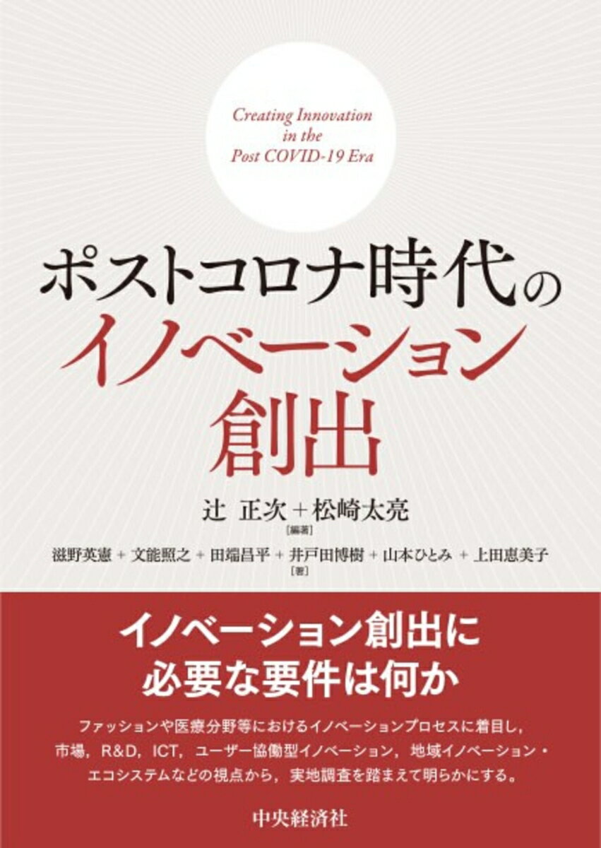 乐天商城 - 【中古】ポストコロナ時代のイノベーション創出/中央経済社/辻正次（単行本）